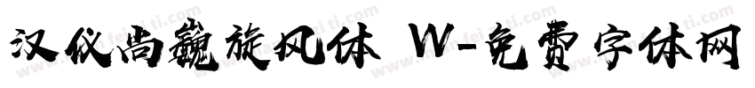 汉仪尚巍旋风体 W字体转换